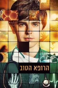 The Good Doctor saison 5